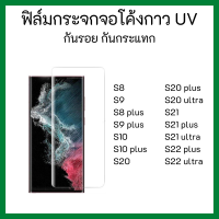 ฟิล์มกระจก UV กันรอย กันกระแทก SAMSUNG