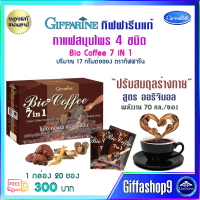 ส่งฟรี กาแฟสุขภาพ กาแฟสมุนไพร กาแฟสำเร็จรูป สูตรดั้งเดิม Bio Coffee 7in1 กิฟฟารีนแท้ ผสม เห็ดหลินจือสกัด โสมสกัด หล่อฮังก๊วย 20 ซอง 300 บ. ส่งไว