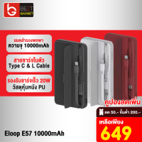 [เหลือ 649บ.ทักแชท] Eloop E57 แบตสำรอง 10000mAh PD 20W สายชาร์จ 2 in 1 Type C + L Cable PowerBank พาวเวอร์แบงค์มีสายในตัว เพาเวอร์แบงค์ Orsen ของแท้ 100% แบตเตอรี่สำรอง