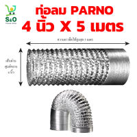 ท่อลม  Ventilation pipe ท่อลมระบายอากาศ ท่อนำอากาศสำหรับเครื่องดูดควัน ขนาด 4 นิ้ว x ยาว5 เมตร