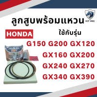 ลูกสูบ พร้อมแหวน รุ่น G150 G200 GX120 GX160 GX200 GX240 GX270 GX340 GX390 สำหรับเครื่องยนต์เบนซิน อะไหล่ฮอนด้า