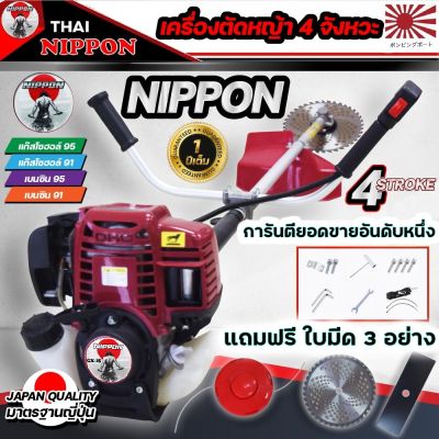 เครื่องตัดหญ้าแบบสะพาย เครื่องตัดหญ้า 4 จังหวะ NIPPON อะไหล่แท้แถมฟรี ใบมีดวงเดือน 10 นิ้ว=1ใบตรง12”=1และ กระปุกเอ็น 1 อัน รับประกัน 1 ปี