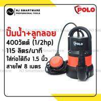 ปั๊มน้ำ POLO ปั๊มน้ำลูกลอย โปโล 1.5 นิ้ว ปั๊มแช่ 400 วัตต์ ไดโว่ ปั๊มจุ่ม (รุ่น SP-400C) - POLO Submersible pump 400W (No.SP-400C)