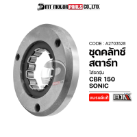 ชุดคลัทช์สตาร์ท CBR 150, SONIC (A2703528) [BJN x MTMotorParts] ชุดคลัทช์สตาร์ทSONIC คลัตสตาร์ทCBR150 คลัชสตาร์ทCBR ครัชสตาร์ทSONIC คลัทช์HONDA SONIC