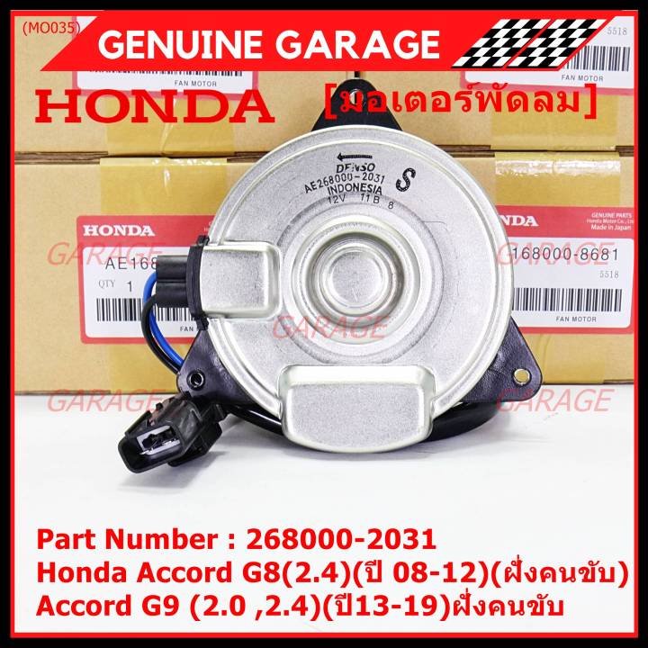 ราคาพิเศษ-มอเตอร์พัดลมหม้อน้ำ-แอร์-แท้-honda-accord-g8-2-4-ปี-08-12-ฝั่งคนขับ-accord-g9-2-0-2-4-ปี13-19-ฝั่งคนขับ-crv-g4-2-4-ปี12-17-ฝั่งคนขับ-2031-ประกัน-6-ด