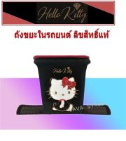 HELLO KITTY ถังขยะในรถยนต์ (1ชิ้น) CAR BIN ลิขสิทธิ์ของแท้ ถังขยะคิตตี้ ถังเอนกประสงค์ #คิตตี้