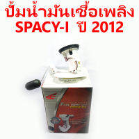 ปั้มน้ำมันเชื้อเพลิง SPACY-I ปี 2012