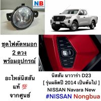 ชุดไฟตัดหมอก นิสสัน นาวาร่า ไฟตัดหมอก 2 ดวง พร้อมอุปกรณ์ NISSAN Navara D23 อุปกรณ์ตกแต่ง ใหม่ อะไหล่นิสสันแท้ ศูนย์