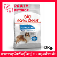 าหารสุนัข Royal Canin Maxi Light Weight Care Dog Food 12 kg รอยัลคานิน อาหารเม็ดสุนัข สูตรควบคุมน้ำหนักสำหรับสุนัขพันธุ์ใหญ่ ขนาด 12 กิโลกรัม