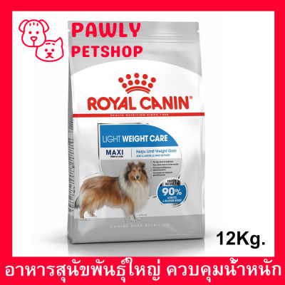 Royal Canin Maxi Light Weight Care 12kg อาหารสุนัข สูตรควบคุมน้ำหนัก สำหรับสุนัขพันธุ์ใหญ่