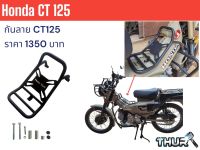 กันลาย ตะแกรงกลางรถ Motoskill Honda CT125 (สำหรับ Gen1,Gen2) Center Carrier Grill Motoskill Honda CT125 (For Gen1,Gen2)