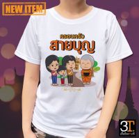 เสื้อธรรมะ สายบุญ ( ลาย ครอบครัวสายบุญ ) ผ้าไมโคร ใส่สบาย พร้อมส่ง