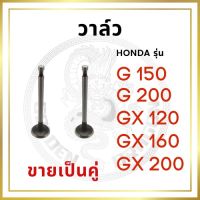 ( Promotion+++) คุ้มที่สุด วาล์ว ไอดี และ วาล์วไอเสีย ฮอนด้า รุ่น G150 G200 GX120 GX160 GX200 ชุดลิ้นไอดี ไอเสีย ราคาดี วาล์ว ควบคุม ทิศทาง วาล์ว ไฮ ด รอ ลิ ก วาล์ว ทาง เดียว วาล์ว กัน กลับ pvc