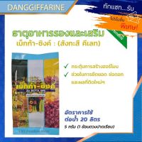 ปุ๋ย เม็กก้า ซิงค์ กิฟฟารีน #สังกะสีคีเลต ช่วยยืดลำต้น เพิ่มปล้องให้กับพืช #ดิน #สวน ปุ๋ยเกล็ด ปุ๋ยกิฟฟารีน ปุ๋ยน้ำทางใบ ปุ๋ย สังกะสี