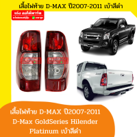 ตราเพชร ไฟท้าย(เสื้อ) อีซูซุ ดีแม็กซ์ ISUZU D-Max GoldSeries /Hilender /Platinum เบ้าสีดำ ปี 2007 2008 2009 2010 2011 เบ้าดำ สีแดงเลือดหมู