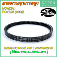 สายพานขับเคลื่อน Gates เกทส์ Power Link SB50026HD ใช้แทนสายพาน Honda 23100-KWN-901 สำหรับ PCX125 (2009)