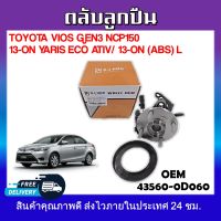 ลูกปืนดุมล้อหลัง ลูกปืนล้อหลัง ข้างซ้าย TOYOTA VIOS GEN3 NCP150 /13-on YARIS ECO ATIV /13-on (ABS)  L รหัส43560-0D060