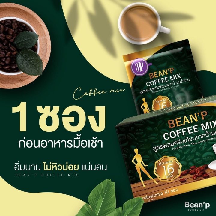 1-กล่อง-beanp-coffee-mix-กาแฟบีนพี-คอฟฟี่มิกซ์-อร่อยไร้น้ำตาลเพื่อสุขภาพและรูปร่างที่ดียิ่งขึ้น-บรรจุ-10-ซอง-1-กล่อง