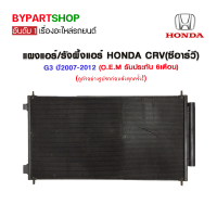 แผงแอร์/รังผึ้งแอร์ HONDA CRV(ซีอาร์วี) G3 ปี2007-2012 (O.E.M รับประกัน 6เดือน)