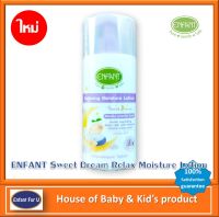 (ใหม่) แบรนด์แท้ถูกกว่า ENFANT Sweet Dream Relax Moisture Lotion โลชั่นบำรุงผิว สูตรอ่อนโยน ขนาด 250 มล.