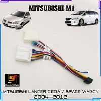 ปลั๊กตรงรุ่นจอแอนดรอย MITSUBISHI LANCER CEDIA GLX SPACE WAGON 2004-2012