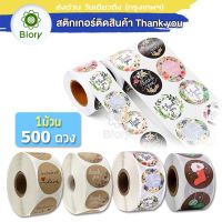 Biory 500 ดวง สติกเกอร์ติดสินค้า สติกเกอร์ขอบคุณ สติกเกอร์ติดขนม สติ๊กเกอร์คราฟท์ Stickers Thank You hand made สติ๊กซีลปากถุง FSA 110