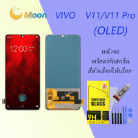 (OLED)For VIVO V11/V11 Pro อะไหล่หน้าจอพร้อมทัสกรีน หน้าจอ LCD Display Touch Screen