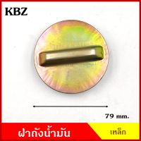 ฝาถังน้ำมัน ฝาถังโซล่า ISUZU KBZ อีซูซุ ฝาเหล็ก เขี้ยว ราคา ฝาถัง BSS