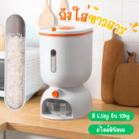 กล่องใส่ธัญพืช กล่องใส่ข้าวสาร (รุ่น03) 5.5-10kg พร้อมถ้วยตวง มีตัวบอกปริมาณ กล่องใส่อาหารสัตว์ ฝาปิดป้องกันความชื้น แมลง