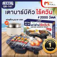 (พร้อมของแถม) OTTO รุ่น GR 141 เตาปิ้งย่างบาร์บีคิว แถมฟรี หม้อสุกี้ชาบู รุ่น SP-306A