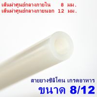 1 เมตร x Silicone Tube 8/12 ท่อยางซิลิโคน ขนาด 8/12 รูด้านใน 8 มิลลิเมตร หนาพิเศษ Food Grade  สายยางซิลิโคนสุญญากาศ แบบใส ทนความร้อน/ความเย็น ปลอดสารพิษ  สายยางซิลิโคนแบบหนา ท่อใส่อาหารแบบหนา