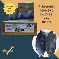 ผ้าดิสเบรคหน้า REVO 2WD 2.4,2.7,2.8  แค็บ ปี15-UP, REVO 2WD 4ประตู ปี 15-UP Prerunner