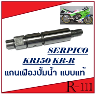 แกนเฟืองปั้มน้ำ Kr150 Serpico Kr150rr แกนเฟืองปั้มน้ำ แบบแท้ อะไหล่เดิม คาวาซากิ เคอาร์150 เซอร์ปิโก้ เคอาร์อาร์ พร้อมส่ง แกนปั้มน้ำ พร้อมใส่ แท้