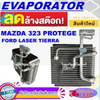 โปรโมชั่น ลดแรง!! ตู้แอร์ (ใหม่มือ1) EVAPORATOR  มาสด้า 323 โปรทีเจ้  ใช้ร่วมกับ ฟอร์ด เลเซอร์ เทียร่า Evaporator Mazda 323 Protege  Ford Laser tierra