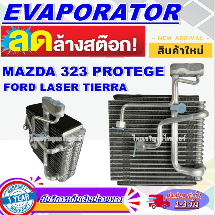 โปรโมชั่น-ลดแรง-ตู้แอร์-ใหม่มือ1-evaporator-มาสด้า-323-โปรทีเจ้-ใช้ร่วมกับ-ฟอร์ด-เลเซอร์-เทียร่า-evaporator-mazda-323-protege-ford-laser-tierra