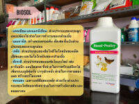 ไบโอซอล Biosol-Poultry เสริมเปลือกไข่ ลดกระดูกเปราะในสัตว์ปีก ไก่ เป็ด