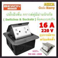 BEWON ปลั๊กฝังพื้น สีเงิน แบบสปริง พร้อม ปลั๊กกราวด์คู่ มีม่านนิรภัย Floor Socket เต้ารับฝังพื้น Popup ป๊อปอัพ BW-PU02SB ( มอก.166-2549 )