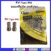 **ตัวถูก** หัวF-Type RG6 แแบบเกลียวใน100ตัว/ถุง**ตัวถูก**