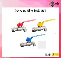 ก๊อกน้ำ ขนาด 3/4 (6หุน) Slim D&amp;D สินค้าดี มีคุณภาพ มีสินค้าพร้อมจัดส่ง