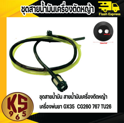 ชุดสายน้ำมันเครื่องตัดหญ้า/พ่นยา CG260, 767, TU26 อย่างดี