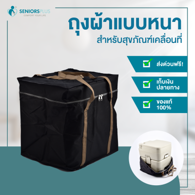 ถุงผ้าแบบหนา สำหรับห้องน้ำเคลื่อนที่ ส้วมพกพา สุขภัณฑ์เคลื่อนที่ยี่ห้อ Handy Toilet (Portable toilet)