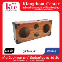 Klongthom Center รุ่น : KT-B61 ตู้ใส่ลำโพงสำหรับใส่ดอกสียงกลาง 6.5 นิ้ว 2 ดอก เสียงแหลม 4 นิ้ว 2 ดอก