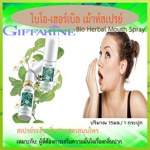 giffarinsale-ปากหอมจึ้ง-สเปรย์ระงับกลิ่นปากไบโอเฮอร์เบิลเม้าท์สเปรย์สูตรสมุนไพรระงับกลิ่นปากได้ยาวนาน-1หลอด-รหัส15914-ปริมาณ15มล-ร้านน้องมาย