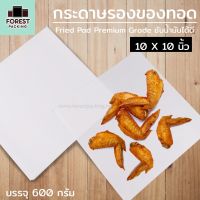 กระดาษรองทอด กระดาษซับมัน ขนาด 10×10 นิ้ว ขนาดบรรจุ 600 กรัม (g.)