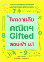 หนังสือ ไขความลับ คณิตฯ Gifted สอบเข้า ม.1 บจ. สำนักพิมพ์ เพชรประกาย phetpraguy