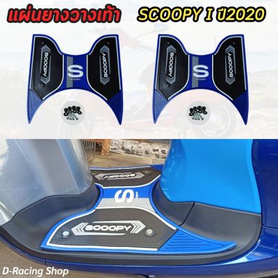 ยางปูพื้น มอเตอร์ไซค์ สกู๊ปปี้ไอ (Honda Scoopy-i 2021) แผ่นวางเท้า สีน้ำเงิน