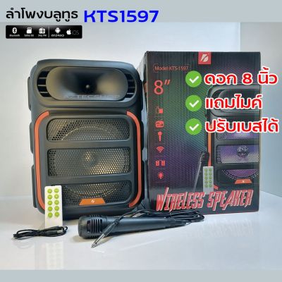 ลำโพงเบสหนัก ดอก8นิ้ว รุ่น KTS-1597 ปรับไมค์ ปรับเบสได้ แถมไมค์ สายชาร์จ+รีโมท มีแบตในตัว