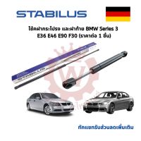 ✅OEM✅ Stabilus โช้คฝากระโปรงหน้า โช้คฝาท้ายแท้  สำหรับ BMW series 3 E36 E46 E90 F30 (ราคาต่อ 1 ชิ้น)