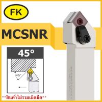 ด้ามมีดกลึงปอกนอก MCSNR - TYPE CIRCULAR KNIFE SERIES