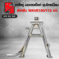 ขาตั้งคู่ WAVE-100/110เก่า,เวฟ100/110 ชุบโครเมียม